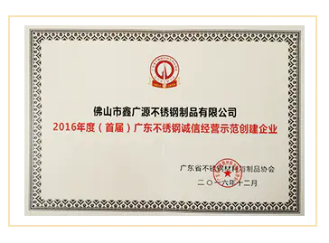 2016 Guangdong Stainless Steel Demonstration Enterprise of Honest Business Operation